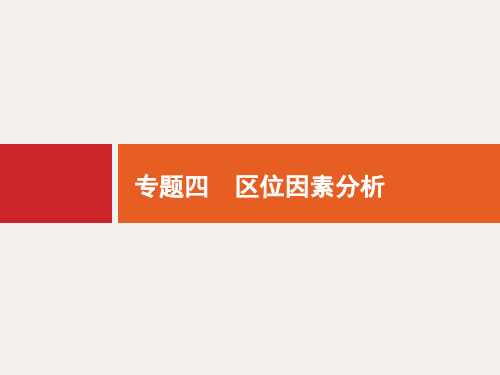 高考地理二轮复习 专题四 区位因素分析课件