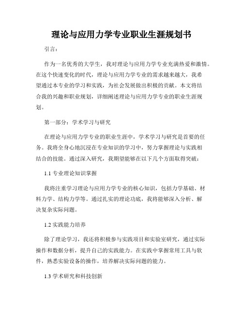 理论与应用力学专业职业生涯规划书