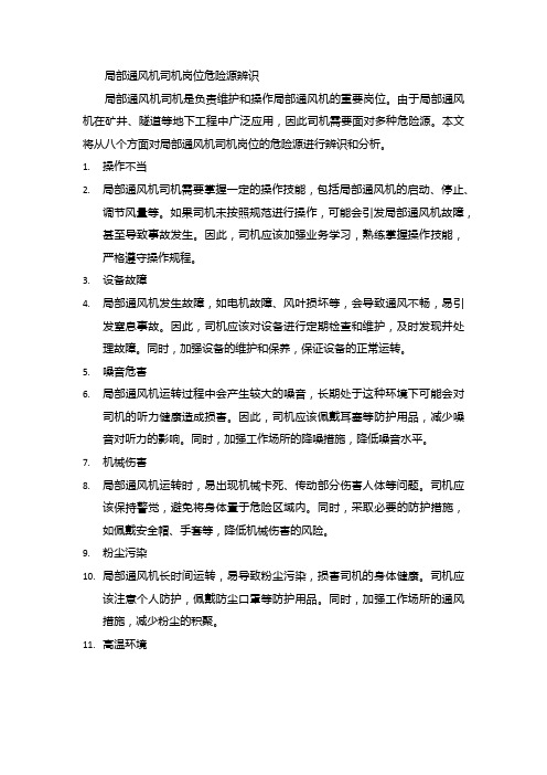 局部通风机司机岗位危险源辨识与应对策略