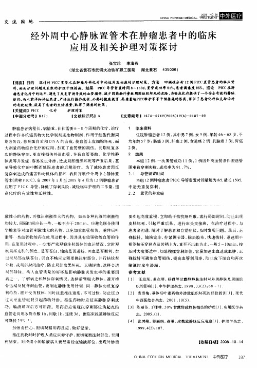 经外周中心静脉置管术在肿瘤患者中的临床应用及相关护理对策探讨