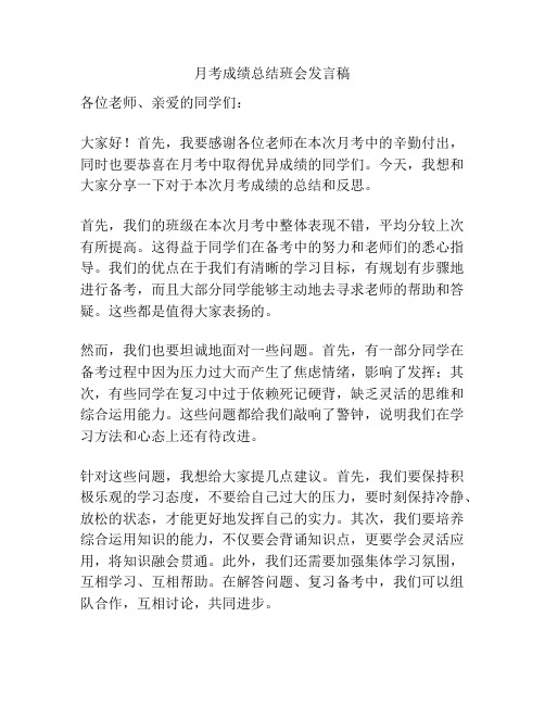 月考成绩总结班会发言稿