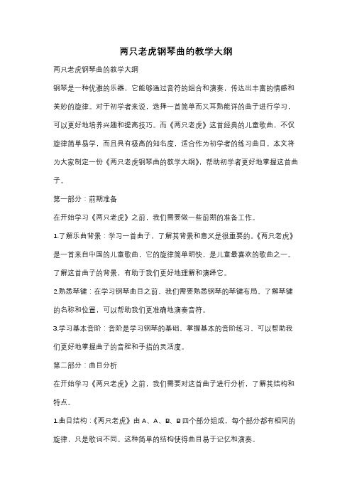 两只老虎钢琴曲的教学大纲