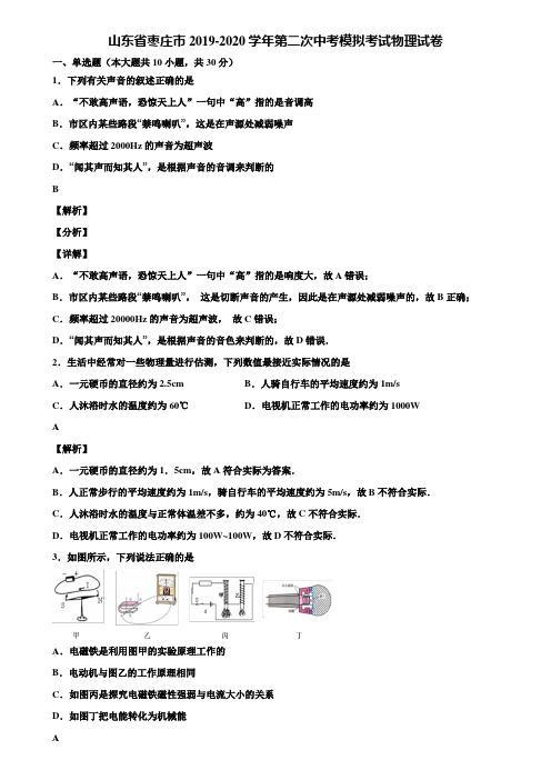 山东省枣庄市2019-2020学年第二次中考模拟考试物理试卷含解析