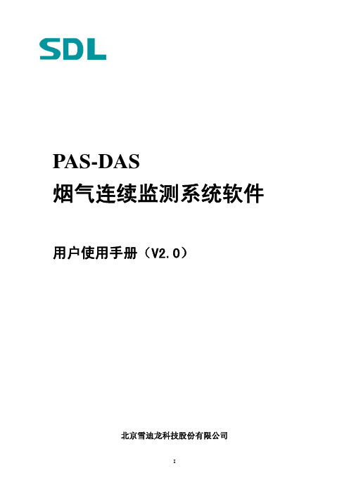 PAS-DAS软件用户手册