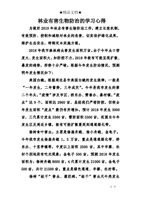 林业有害生物防治的学习心得