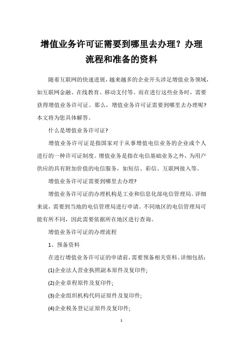 增值业务许可证需要到哪里去办理？办理流程和准备的资料