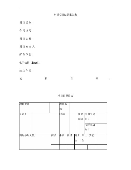 科研项目结题报告表