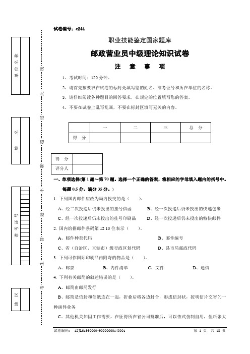 c244邮政营业员中级试卷正文