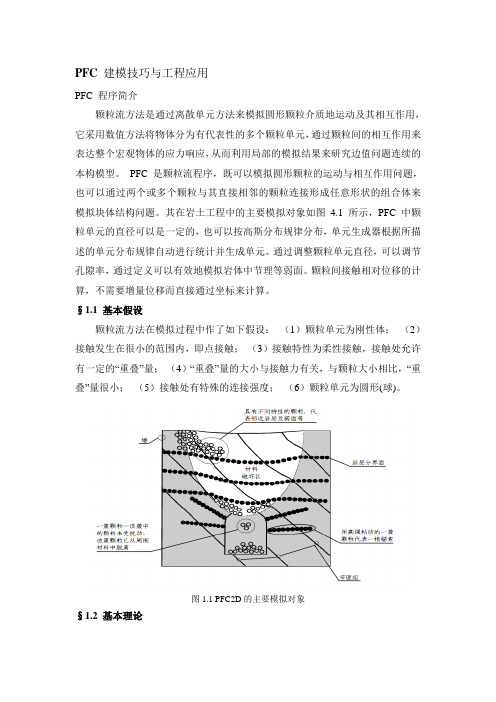 PFC 建模技巧与工程应用