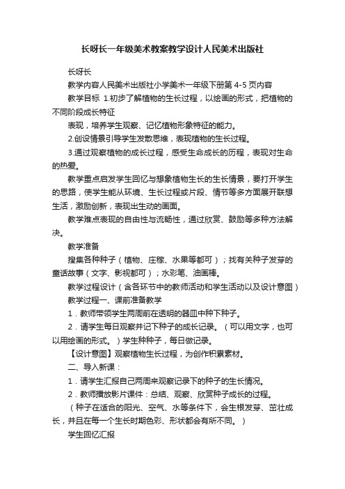 长呀长一年级美术教案教学设计人民美术出版社