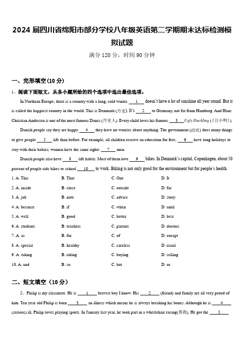 2024届四川省绵阳市部分学校八年级英语第二学期期末达标检测模拟试题含答案