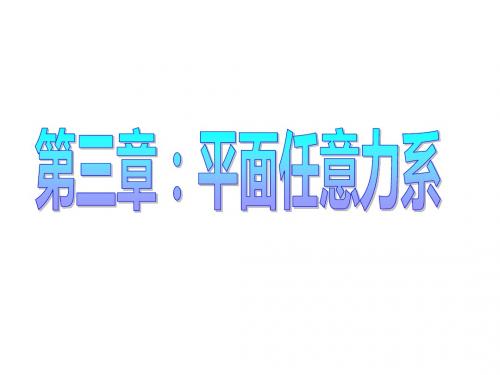 工程力学第三章:平面任意力系