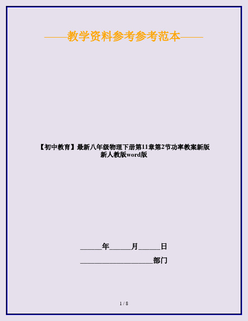 【初中教育】最新八年级物理下册第11章第2节功率教案新版新人教版word版