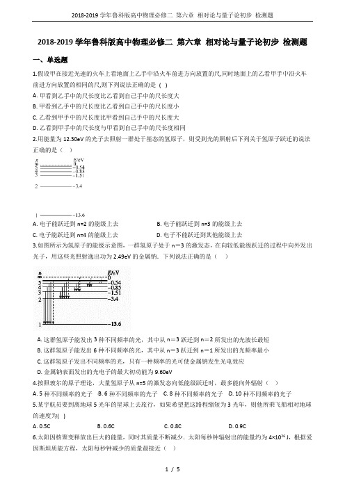 2018-2019学年鲁科版高中物理必修二 第六章 相对论与量子论初步 检测题