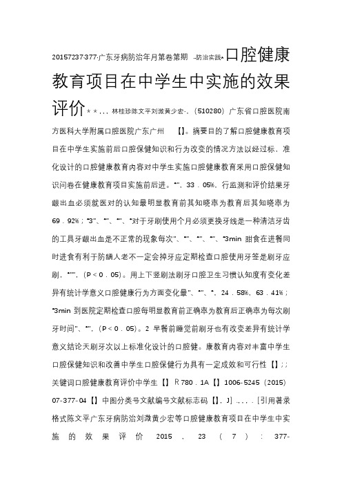 口腔健康教育项目在中学生中实施的效果评价