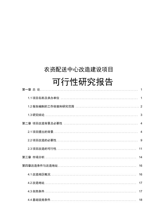 农资配送中心改造可行性研究报告