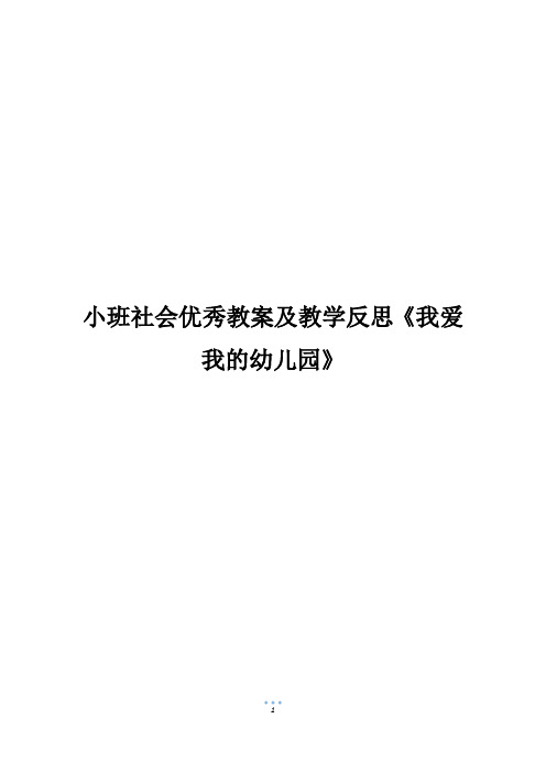 小班社会优秀教案及教学反思《我爱我的幼儿园》