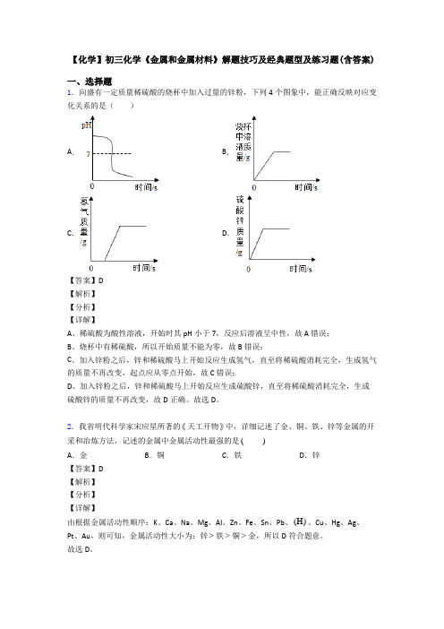 【化学】初三化学《金属和金属材料》解题技巧及经典题型及练习题(含答案)