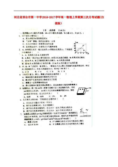 河北省邢台市第一中学高一物理上学期第三次月考试题(