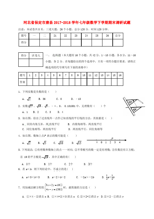 河北省保定市唐县2017_2018学年七年级数学下学期期末调研试题新人教版含答案