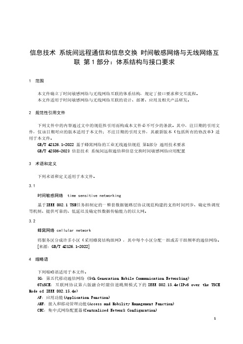 信息技术 系统间远程通信和信息交换 时间敏感网络接入无线网络 第1部分：体系结构与接口要求-最新国标