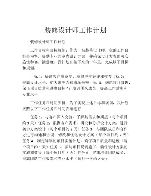 装修设计师工作计划