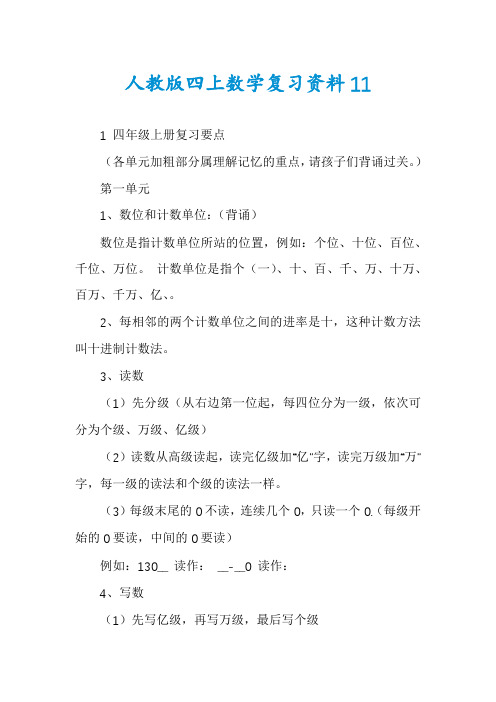 人教版四上数学复习资料11