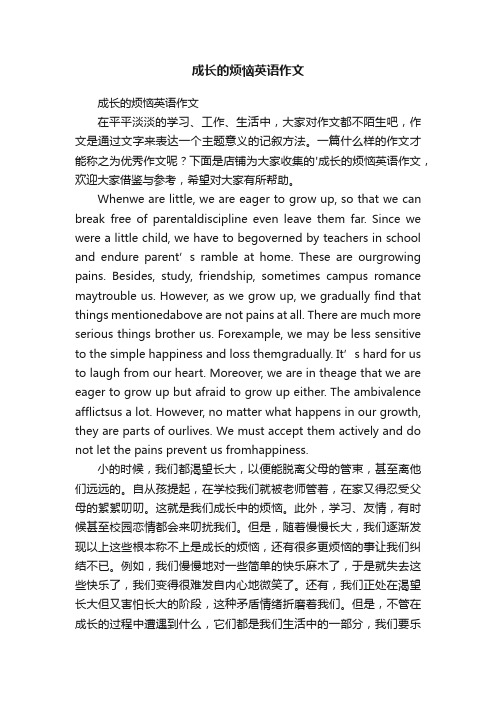 成长的烦恼英语作文