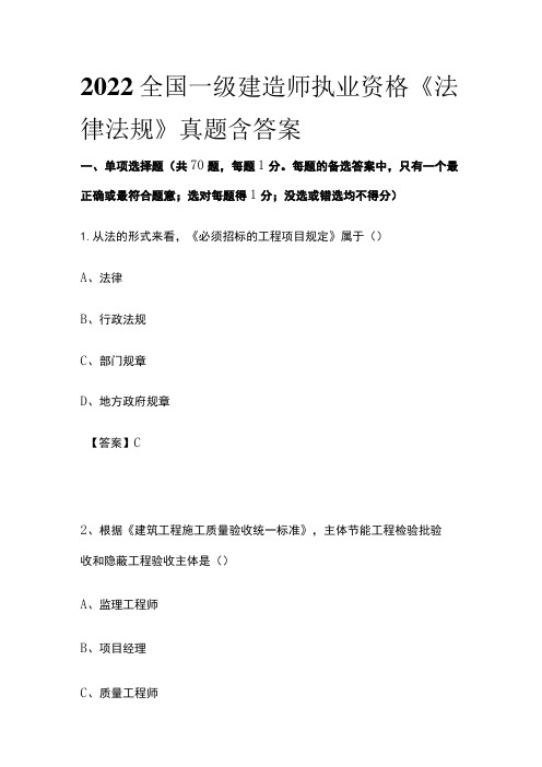 2022全国一级建造师执业资格《法律法规》真题含答案(全)