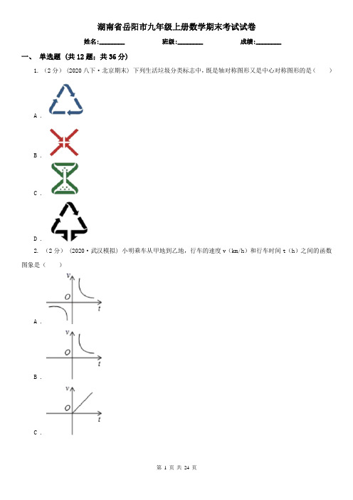 湖南省岳阳市九年级上册数学期末考试试卷