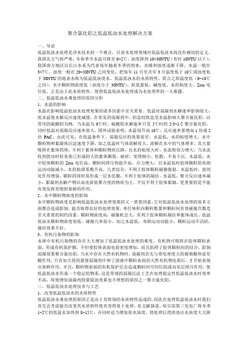 聚合氯化铝之低温低浊水处理解决方案