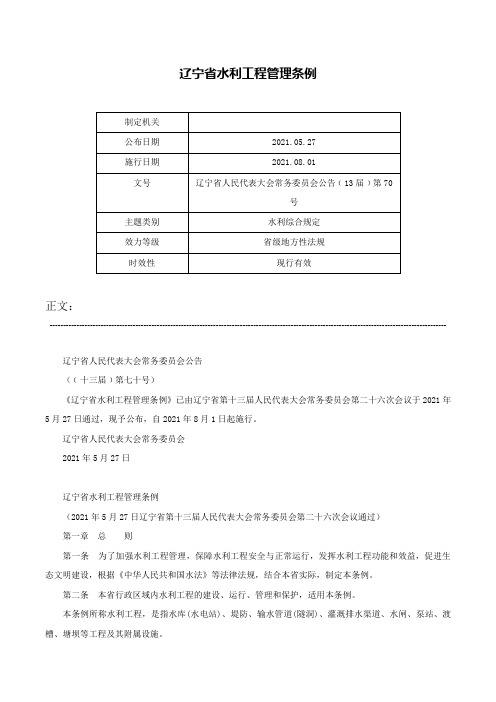 辽宁省水利工程管理条例-辽宁省人民代表大会常务委员会公告﹝13届﹞第70号