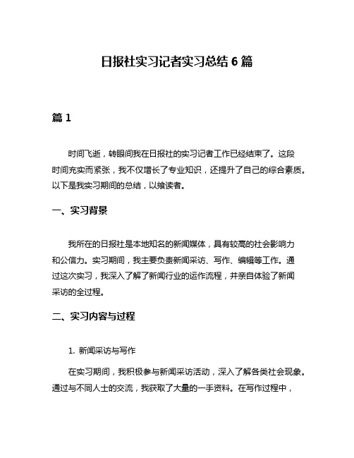 日报社实习记者实习总结6篇