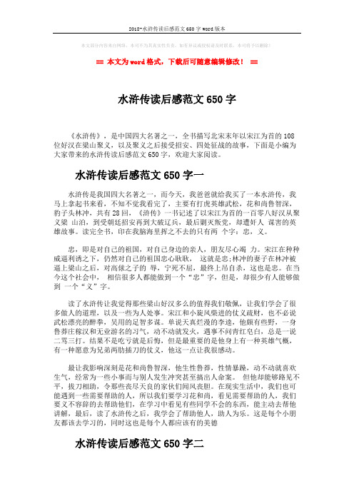 2018-水浒传读后感范文650字word版本 (4页)