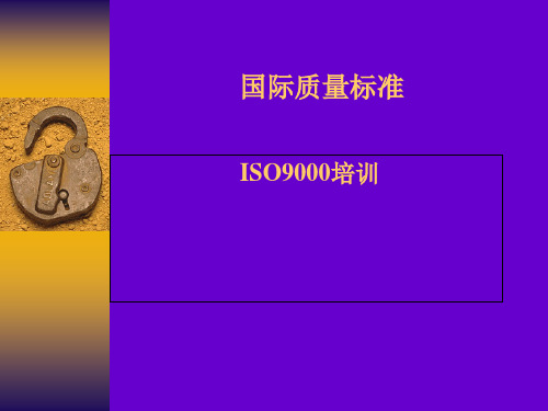 ISO9000基础及标准培训ppt课件