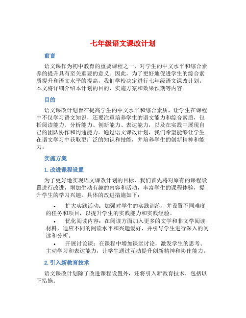 七年级语文课改计划 