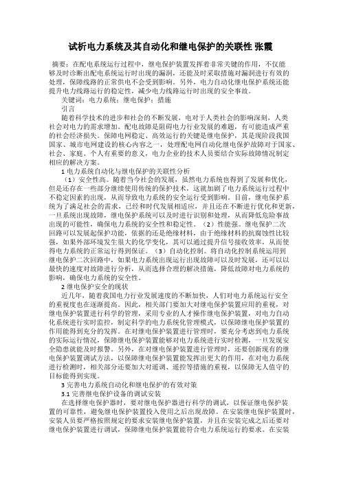 试析电力系统及其自动化和继电保护的关联性 张霞