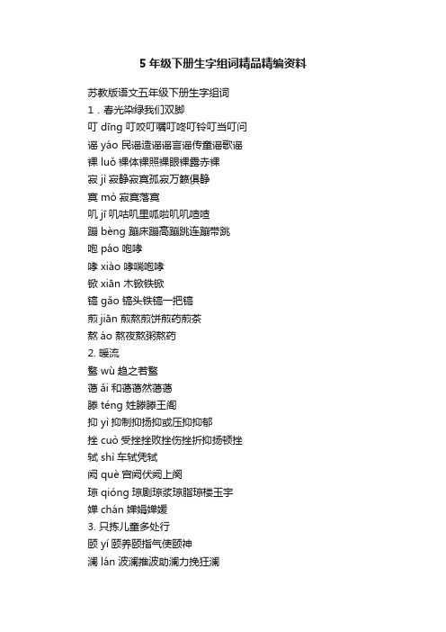5年级下册生字组词精品精编资料