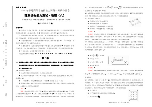 2018年普通高等学校招生全国统一考试仿真卷 理综物理(八)解析版
