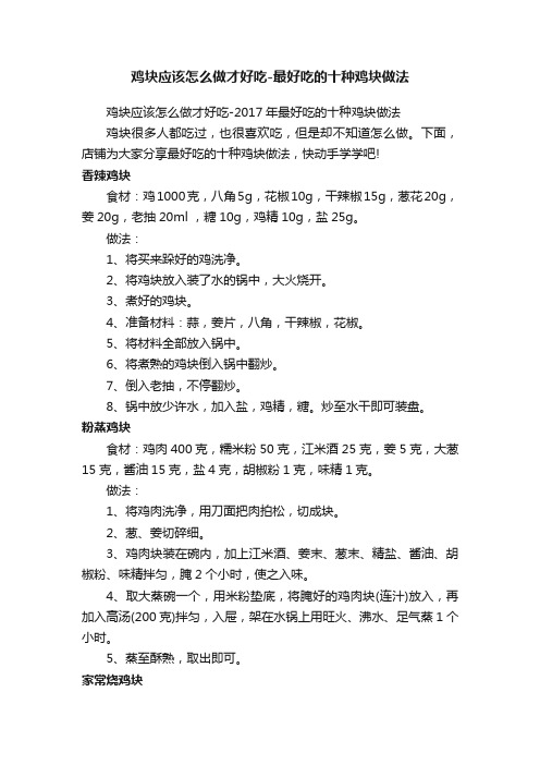 鸡块应该怎么做才好吃-最好吃的十种鸡块做法