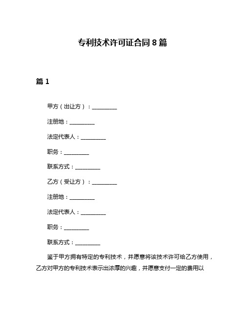 专利技术许可证合同8篇