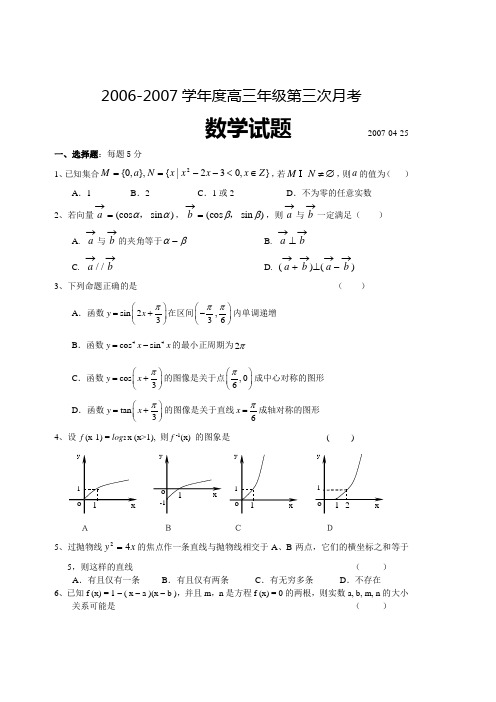 2007江苏省南通市省重点中学高三联考数学