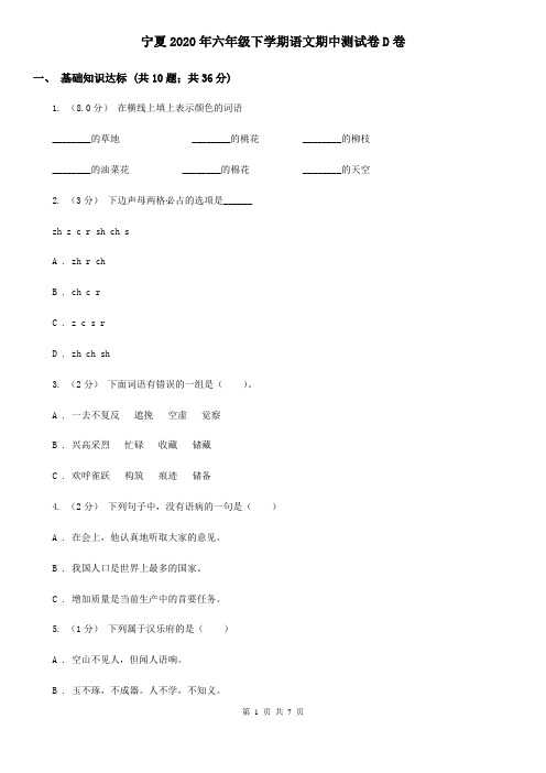 宁夏2020年六年级下学期语文期中测试卷D卷