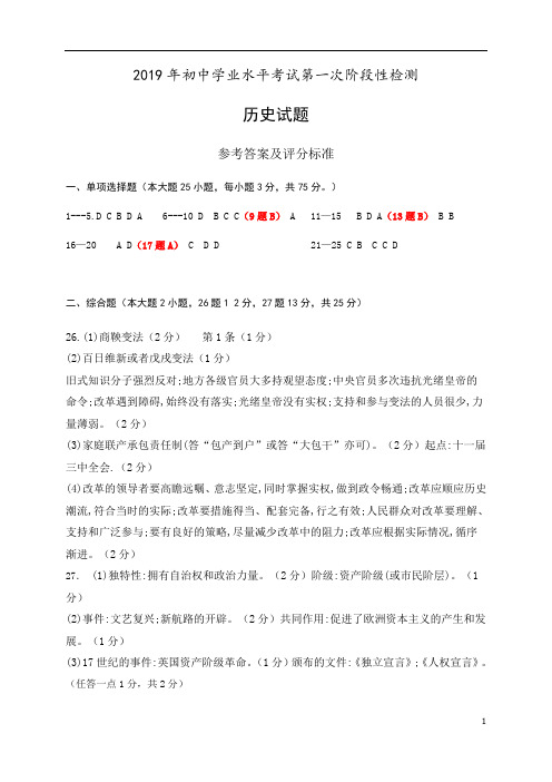 (冲刺)广东省中山市中山纪念中学、云衢中学等2019年初中学业水平考试第一次阶段性检测历史答案