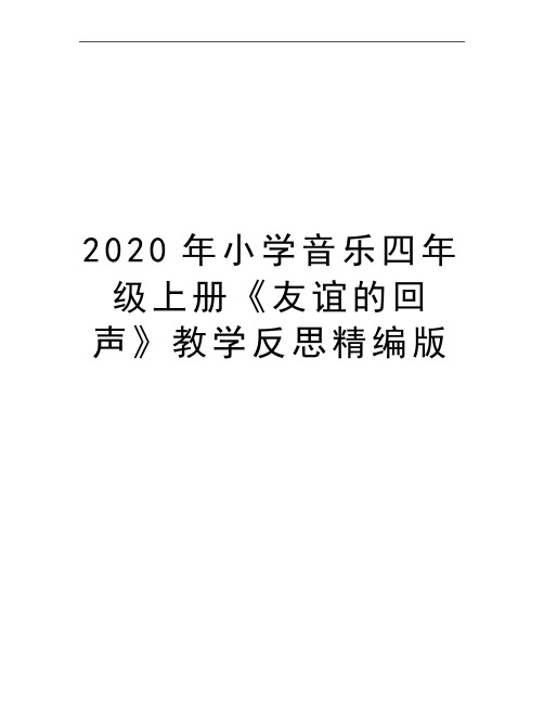 最新小学音乐四年级上册《友谊的回声》教学反思精编版