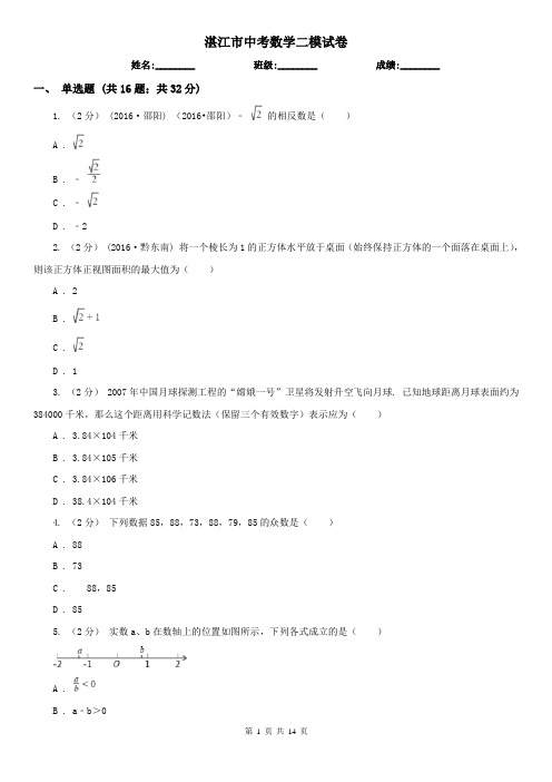 湛江市中考数学二模试卷