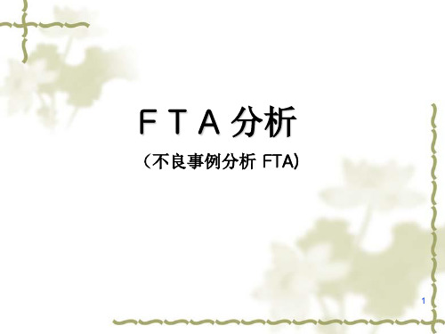 FTA分析案例课件