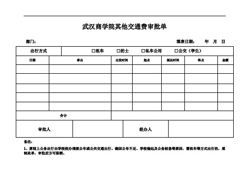 武汉商学院其他交通费审批单