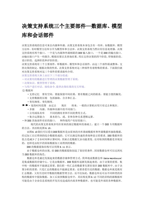 决策支持系统三个主要部件——数据库、模型库和会话部件