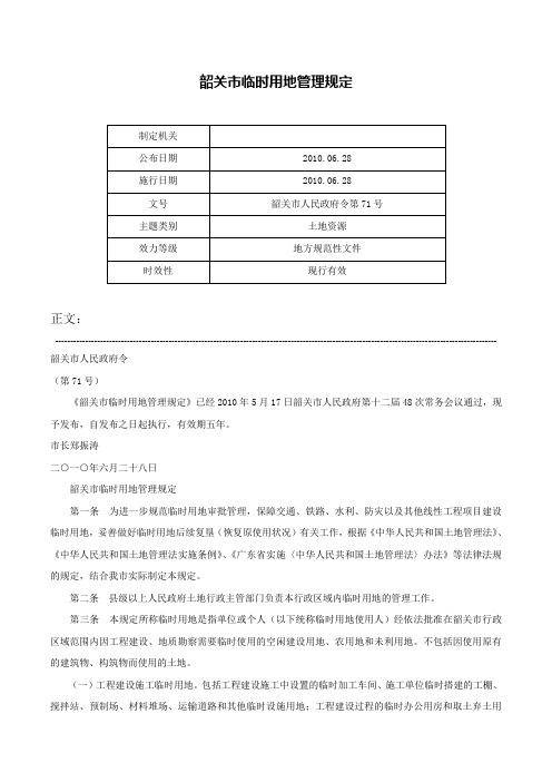 韶关市临时用地管理规定-韶关市人民政府令第71号